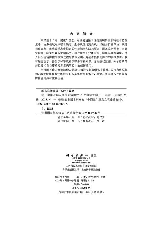 同一健康与输入性传染病防控 商品图2