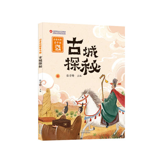 沿着丝路看中国(全5册)  历史学专家讲述丝绸之路上的动人故事，为孩子打通各学科知识，构建系统的知识体系 商品图3