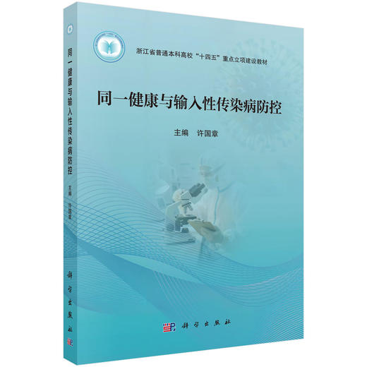 同一健康与输入性传染病防控 商品图0