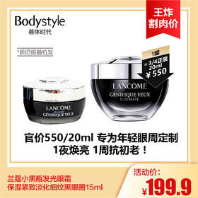 【7.12王炸割肉价】兰蔻小黑瓶发光眼霜 保湿紧致淡化细纹黑眼圈  15ml（简装白盒限25年12月）