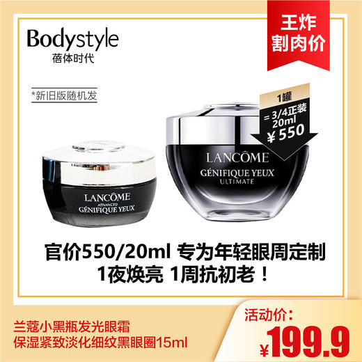 【7.12王炸割肉价】兰蔻小黑瓶发光眼霜 保湿紧致淡化细纹黑眼圈  15ml（简装白盒限25年12月） 商品图0