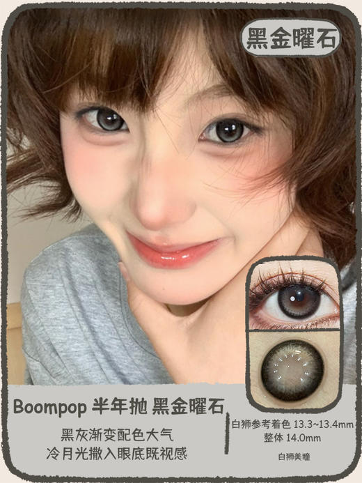 Boompop旗下 · 黑金曜石｜14.0mm白狮参考着色中等直径  半年抛2片 商品图0