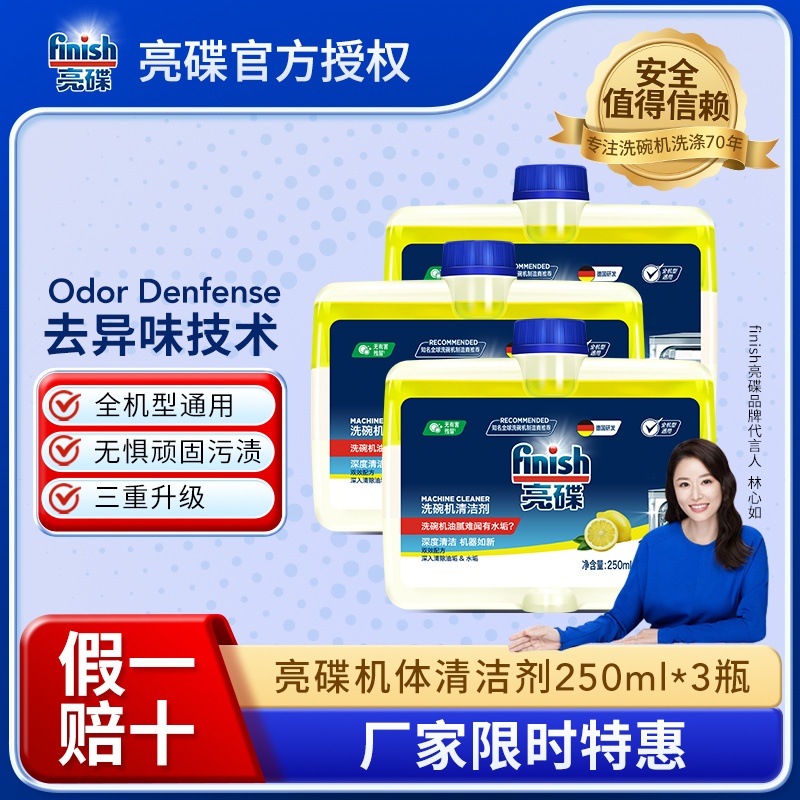 finish亮碟机体清洁剂250ml多种组合