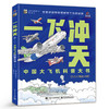 官方正版  一飞冲天 中国大飞机科普大书 科技探索文化自信科普图书  全景式展现中国航空工业的崛起 适合6岁以上儿童科普图书 商品缩略图0
