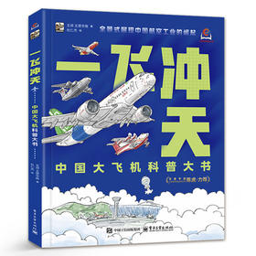 官方正版  一飞冲天 中国大飞机科普大书 科技探索文化自信科普图书  全景式展现中国航空工业的崛起 适合6岁以上儿童科普图书