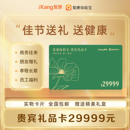 【实卡】爱康体检宝 贵宾礼品卡29999元 商品图0