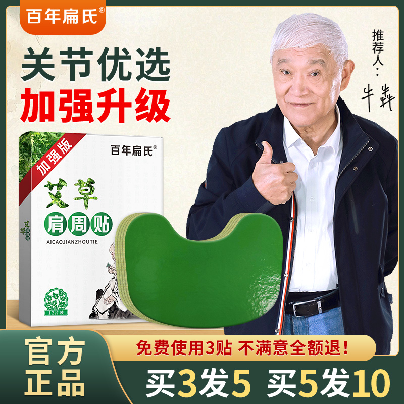 百年扁氏肩周贴加强版