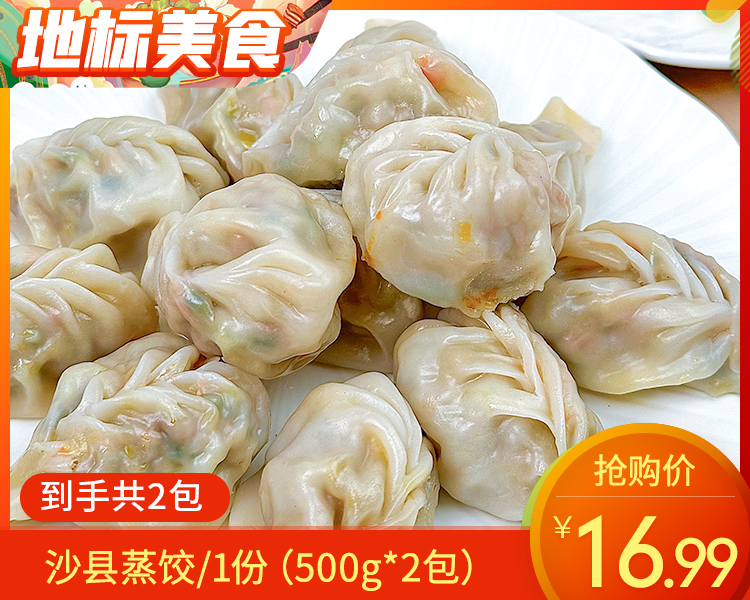 【到手2包】沙阳金古沙县蒸饺/1份（500g*2包）生产日期：25年11月