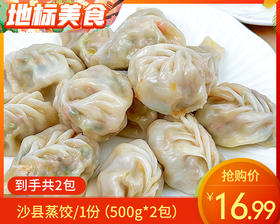 【到手2包】沙阳金古沙县蒸饺/1份（500g*2包）生产日期 26年2月