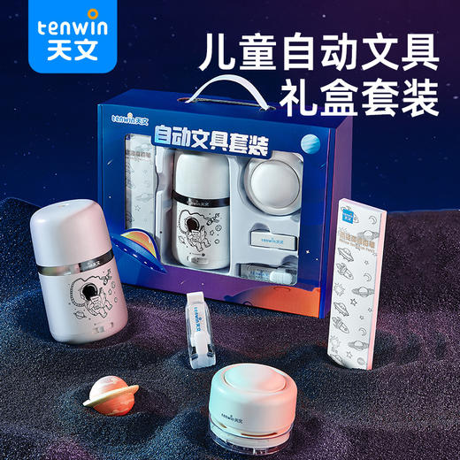 开学好礼！【助力学习，提升文具品质！】天文自动文具套装 小学生儿童节日礼物 积分兑换福利嘉奖礼盒-QA 商品图0