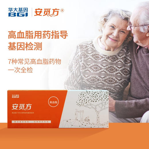 （升级版）安觅方-高血脂用药指导基因检测 商品图0