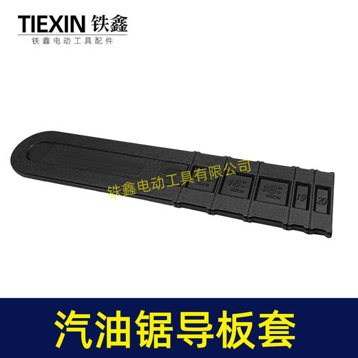 【货号04728 】汽油锯导板套 20寸汽油锯保护套电链锯 商品图2