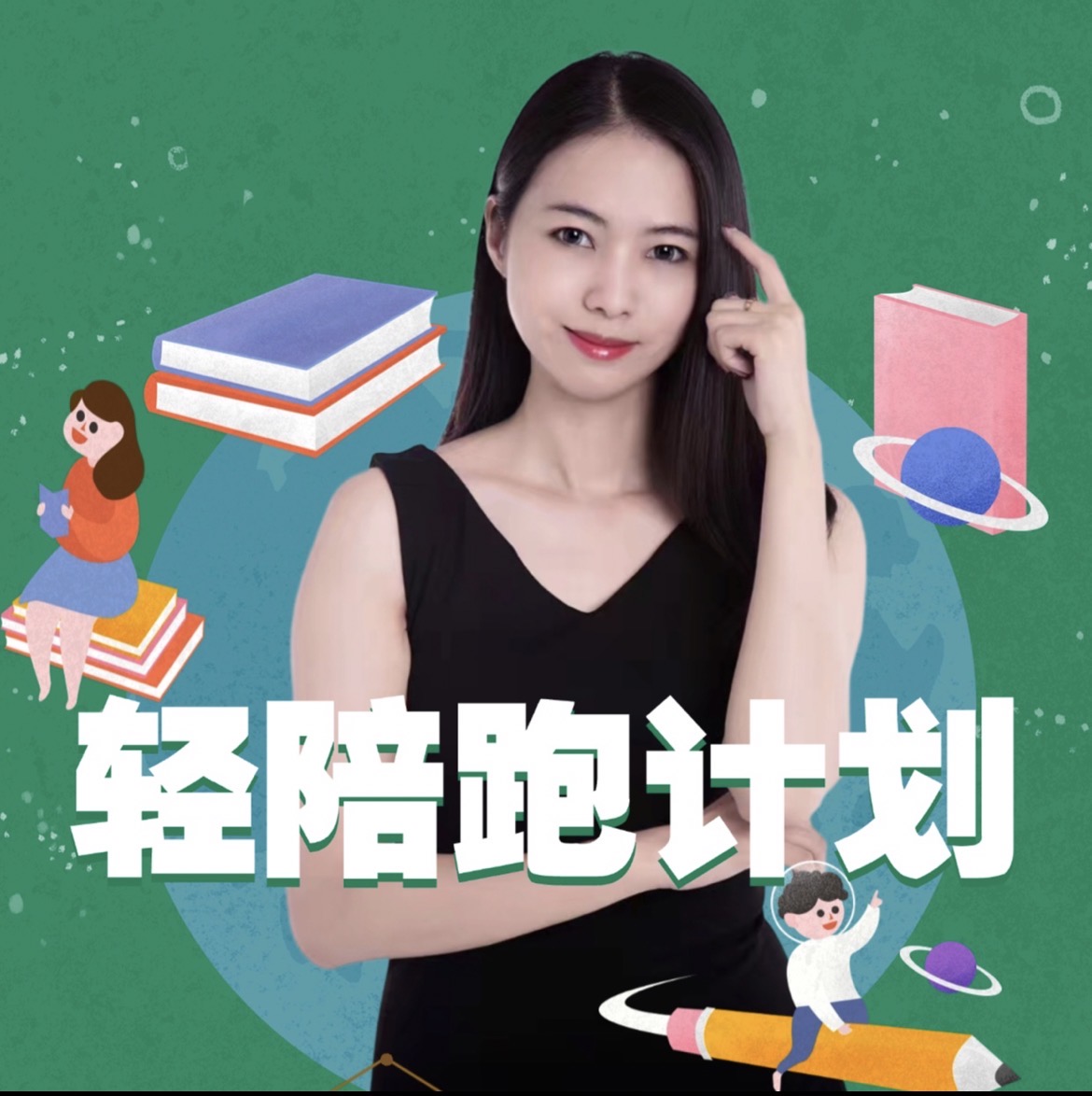 家长必修｜25周英语学习轻陪跑计划