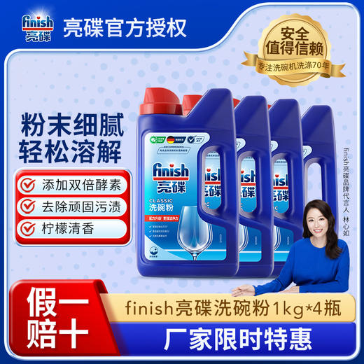 【洗碗粉单品】finish亮碟洗碗机专用洗涤粉剂 1公斤多组合装 商品图0
