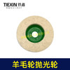 【货号02648】加厚100型角磨机羊毛轮抛光轮抛光除锈专用打磨神器【100*10】 商品缩略图3