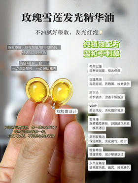 实验室高端定制 玫瑰雪莲 vcip 发光精华油 | 急救美白神器 一粒焕亮 贵妇级配方