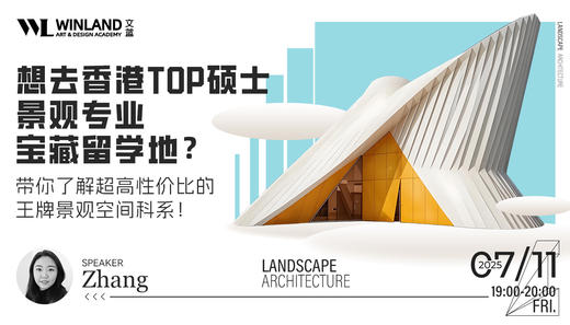 【7.11艺术】想去香港TOP硕士景观专业宝藏留学地？带你了解超高性价比的王牌景观空间科系！ 商品图0