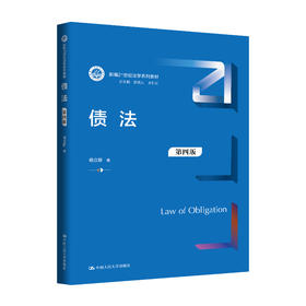债法（第四版）（新编21世纪法学系列教材）/ 杨立新