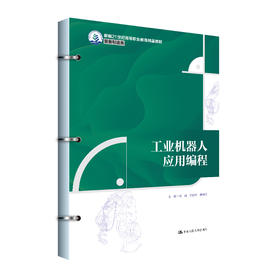 工业机器人应用编程（新编21世纪高等职业教育精品教材·装备制造类）/ 杨威 陈淑玲 孙海亮