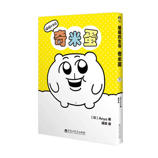 网红IP奇米蛋实体漫画：暖暖的生命奇米蛋（随书赠品：贴纸×1+画卡×3）Anya绘 商品图11