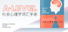 【暑期预学】AL心理学词汇手册—社会心理学 商品缩略图0