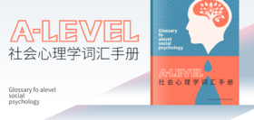 【暑期预学】AL心理学词汇手册—社会心理学