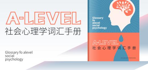 【暑期预学】AL心理学词汇手册—社会心理学 商品图0