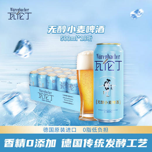 【18听整箱装】瓦伦丁无醇小麦啤酒500ml*18听/010511*18 低酒精低负担高享受 商品图0