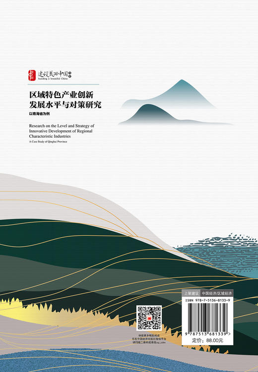 【官方旗舰店】区域特色产业创新发展水平与对策研究 商品图1