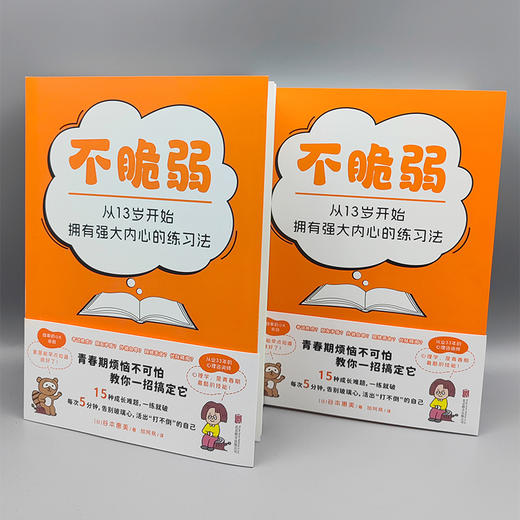 不脆弱：从 13 岁开始拥有强大内心的练习法 | 15 种成长烦恼，一练就破！每次 5 分钟，告别玻璃心，活出 “打不倒” 的自己 商品图4