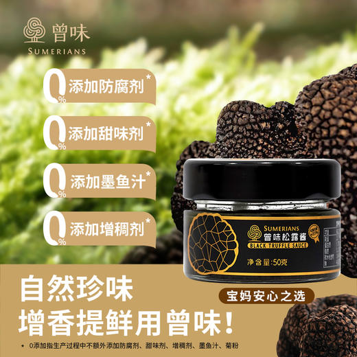 曾味西式松露调味酱复合黑松露酱意面披萨拌面下饭西餐调料  50g 商品图1