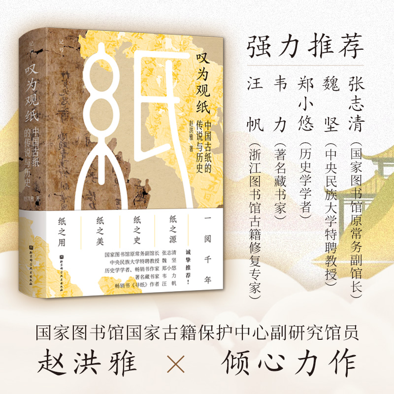 叹为观纸：中国古纸的传说与历史