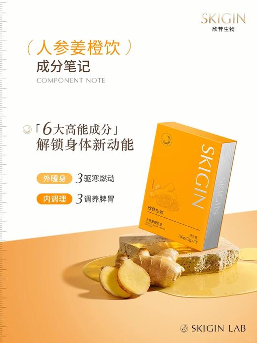 lkc巨子生物SKIGIN参苷*人参姜橙饮品 【限时加赠买6送2 买10送5】燃动轻盈 找回状态 更适合中国人的燃动饮 商品图2