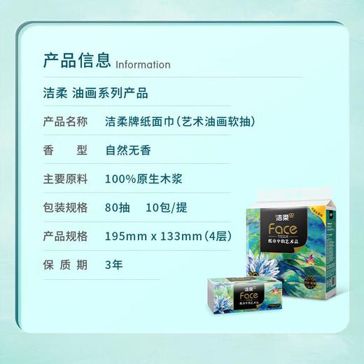 洁柔纸面巾(油画系列软抽)抽纸4层80抽*10包/提 商品图1