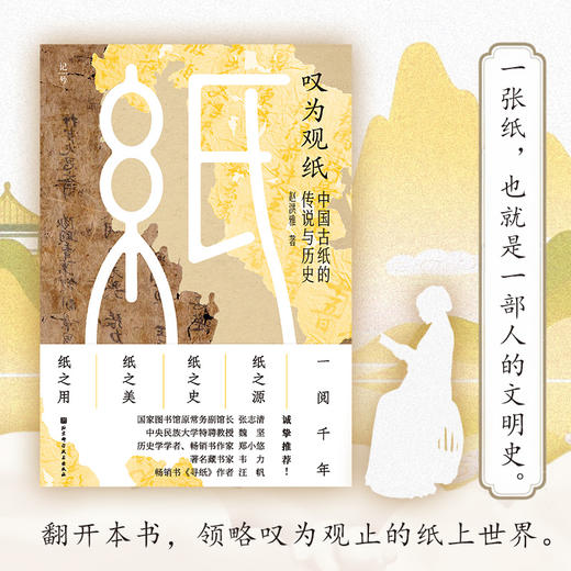 叹为观纸：中国古纸的传说与历史 商品图4