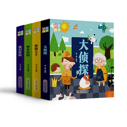 创意故事（全4册）（魔幻医院、神奇校园、拯救王子、大侦探） 商品图0