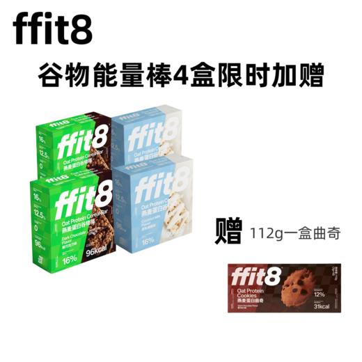 【乐刻甄选】ffit8燕麦谷物蛋白棒7支/盒 商品图0