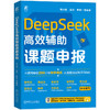 DEEPSEEK高效辅助课题申报 商品缩略图0