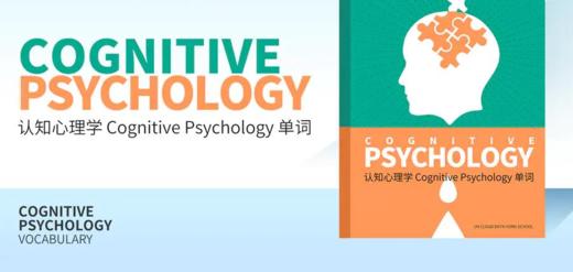 【暑期预学】AL心理学词汇手册—认知心理学 商品图0