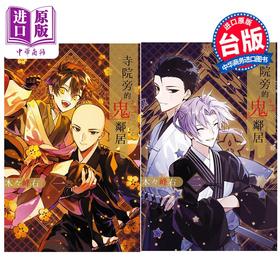 【中商原版】漫画 寺院旁的鬼邻居 第1-2集完 木々峰右 台版漫画书 长鸿出版