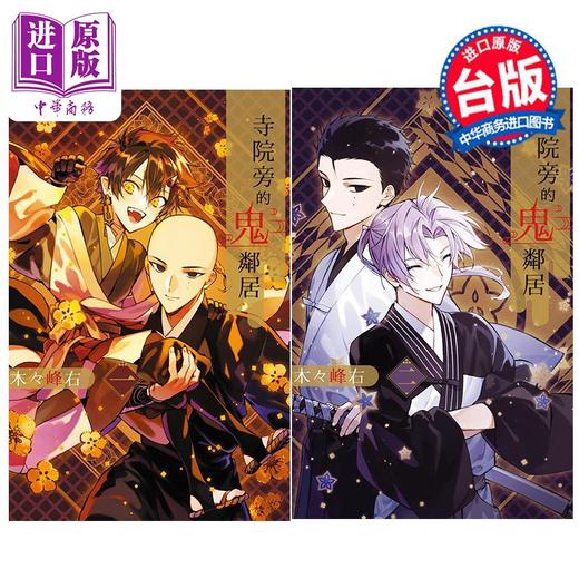 【中商原版】漫画 寺院旁的鬼邻居 第1-2集完 木々峰右 台版漫画书 长鸿出版 商品图0