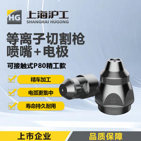 上海沪工等离子切割枪P80【可接触式精工款】P80喷嘴1.5mm＋电极【5对装】【10对装】等离子切割枪配件