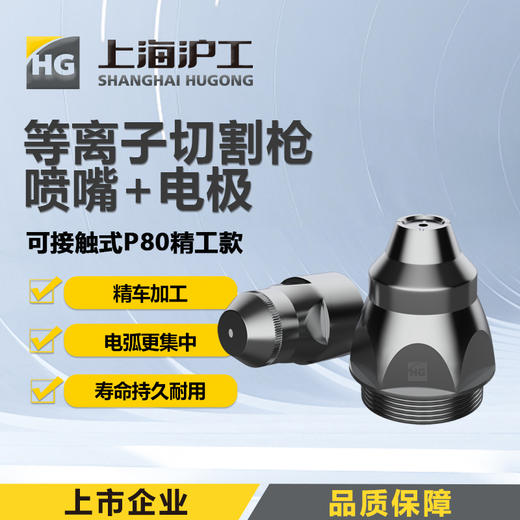 上海沪工等离子切割枪P80【可接触式精工款】P80喷嘴1.5mm＋电极【5对装】【10对装】等离子切割枪配件 商品图0