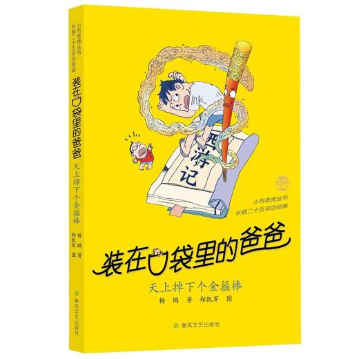 装在口袋里的爸爸：天上掉下个金箍棒 商品图0