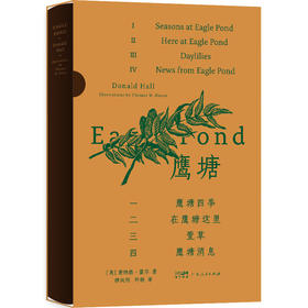 【版画版】鹰塘 自然文学的永恒经典 桂冠诗人 唐纳德·霍尔辞去教职归乡生活 借诗人之眼感受四季 归隐田园的故事