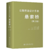 公路桥涵设计手册 悬索桥（第2版） 商品缩略图2