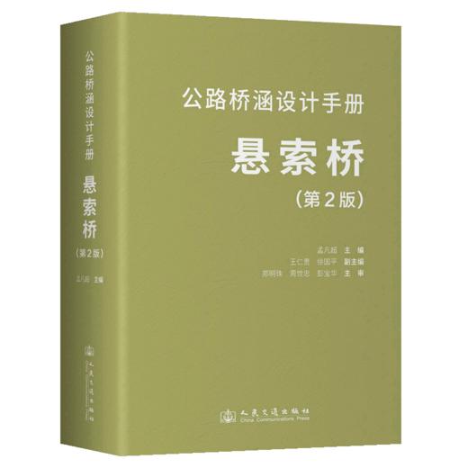 公路桥涵设计手册 悬索桥（第2版） 商品图2