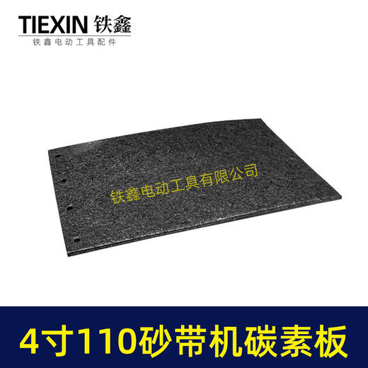 【货号05723】砂带机配件9403砂带机4寸110砂带机碳素板 商品图2