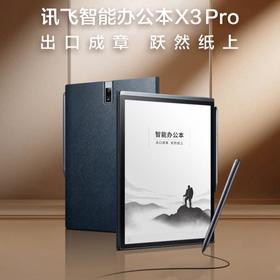 【锦/乐】科大讯飞智能办公本X3 Pro
