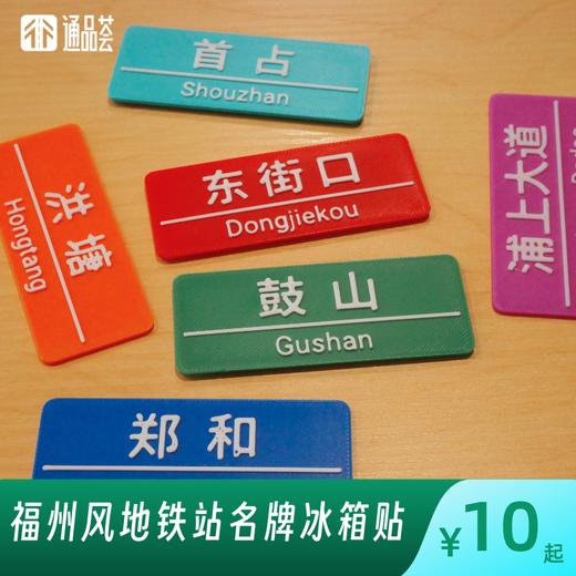 【通品荟·3D工坊】福州风地铁站名牌冰箱贴 商品图0